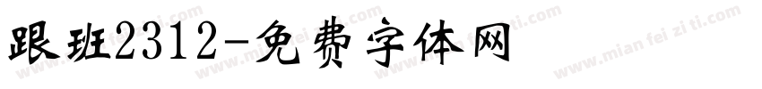 跟班2312字体转换