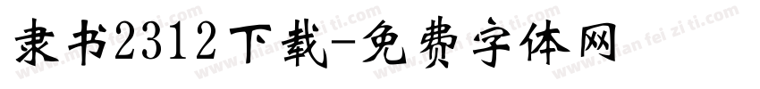 隶书2312下载字体转换