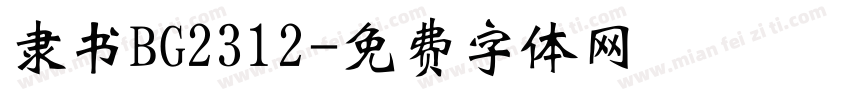 隶书BG2312字体转换