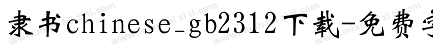 隶书chinese_gb2312下载字体转换
