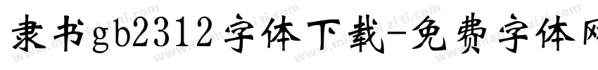 隶书gb2312字体下载字体转换