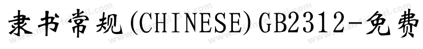 隶书常规(CHINESE)GB2312字体转换