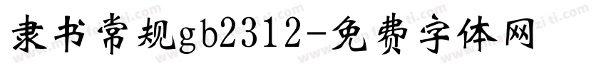 隶书常规gb2312字体转换