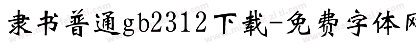 隶书普通gb2312下载字体转换