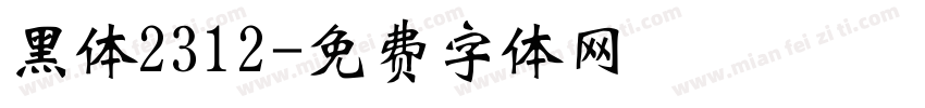 黑体2312字体转换