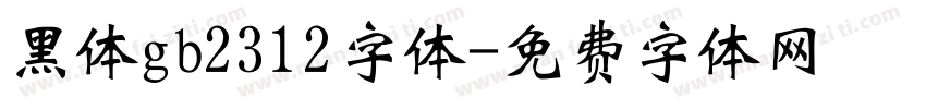黑体gb2312字体字体转换