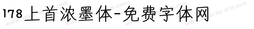 178上首浓墨体字体转换