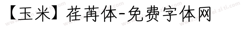 【玉米】荏苒体字体转换