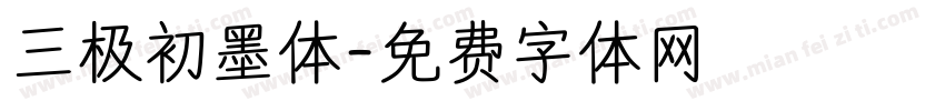 三极初墨体字体转换