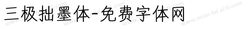 三极拙墨体字体转换