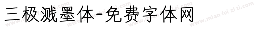 三极溅墨体字体转换