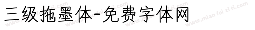 三级拖墨体字体转换