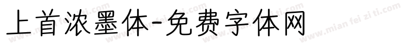 上首浓墨体字体转换