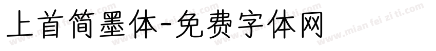 上首简墨体字体转换