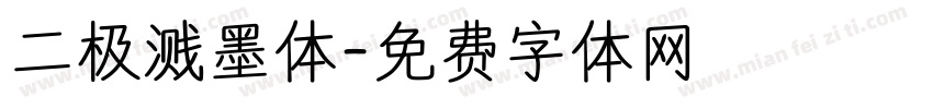 二极溅墨体字体转换