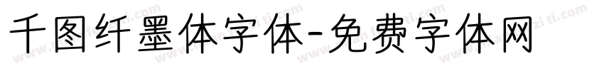 千图纤墨体字体字体转换