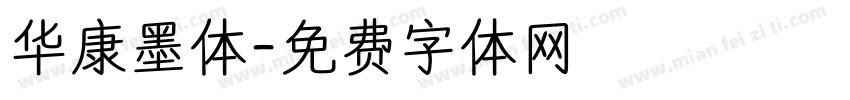 华康墨体字体转换