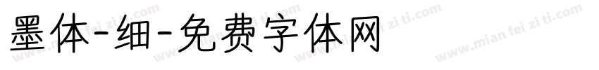 墨体-细字体转换