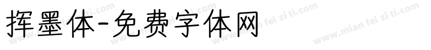 挥墨体字体转换