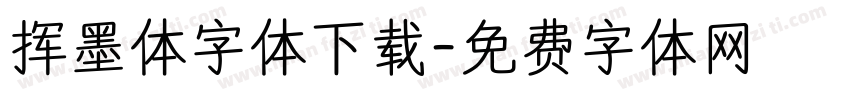 挥墨体字体下载字体转换