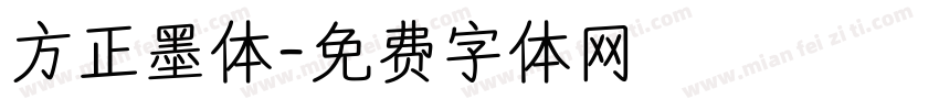 方正墨体字体转换