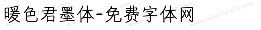 暖色君墨体字体转换