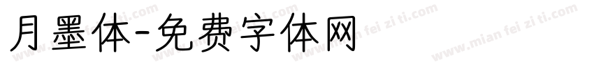 月墨体字体转换