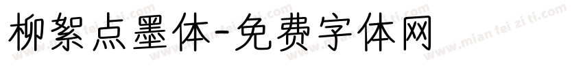 柳絮点墨体字体转换