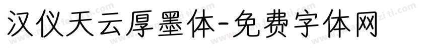 汉仪天云厚墨体字体转换