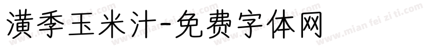 潢季玉米汁字体转换
