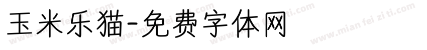 玉米乐猫字体转换