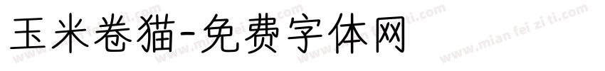 玉米卷猫字体转换