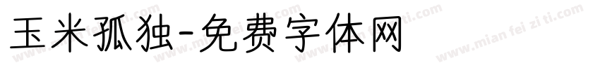 玉米孤独字体转换