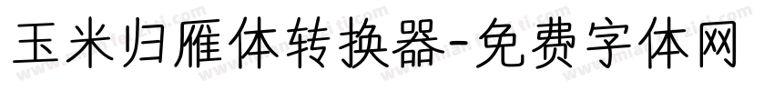 玉米归雁体转换器字体转换