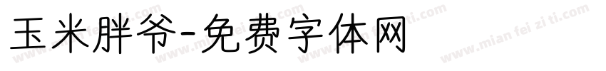玉米胖爷字体转换