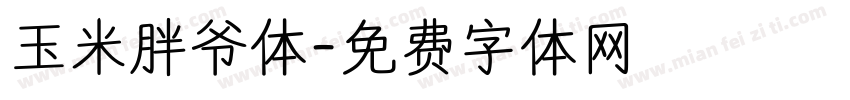 玉米胖爷体字体转换