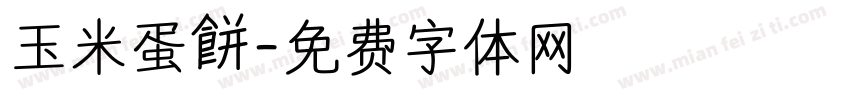 玉米蛋餅字体转换