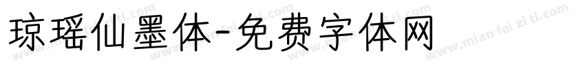 琼瑶仙墨体字体转换