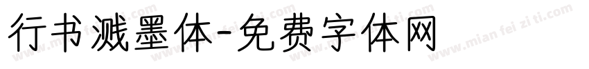 行书溅墨体字体转换