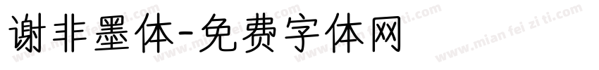 谢非墨体字体转换