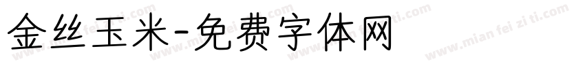 金丝玉米字体转换