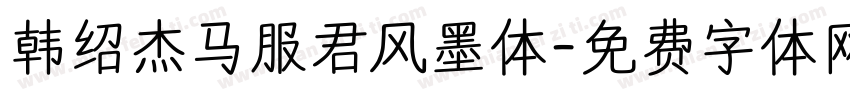 韩绍杰马服君风墨体字体转换