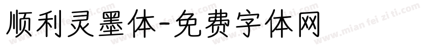 顺利灵墨体字体转换