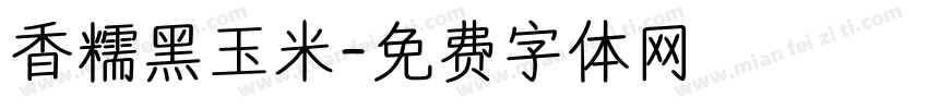 香糯黑玉米字体转换