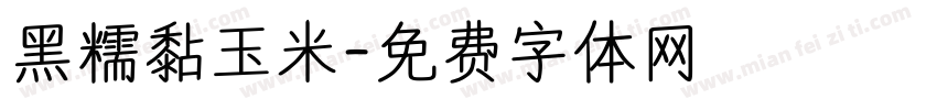 黑糯黏玉米字体转换