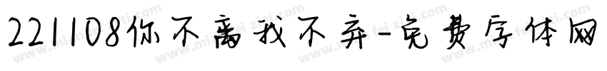 221108你不离我不弃字体转换