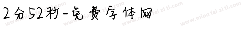 2分52秒字体转换