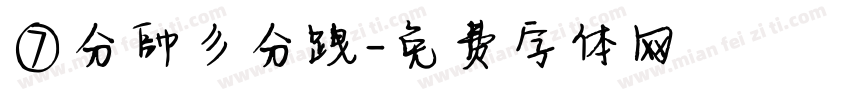 ⑦分帥彡分跩字体转换