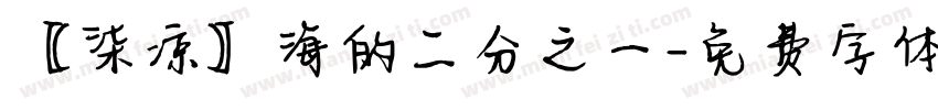 【柒凉】海的二分之一字体转换
