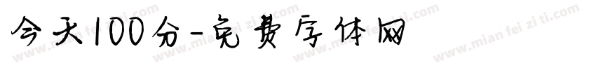 今天100分字体转换